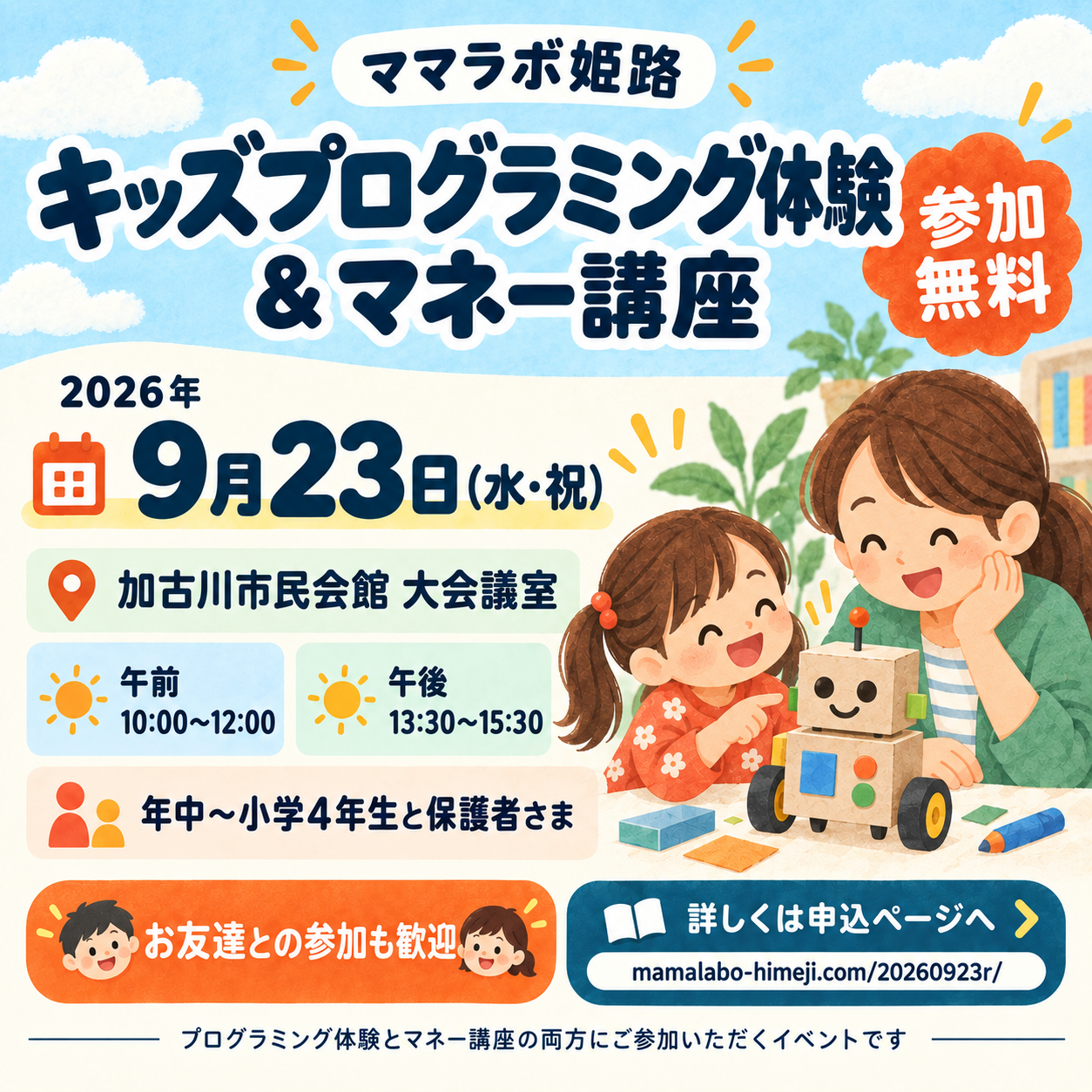 9月23日 加古川の参加無料イベント。案内とお申し込みはこちら